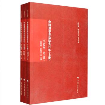 《中国刑事诉讼法典百年》全3册，是1906年至2012年中国刑事诉讼制度现代化历程中主要刑事诉讼法草案、法典及立法史料的汇编，全面反映了自清末修律、民国时期、中华人民共和国和1967年以来台湾地区中国刑事诉讼法制发展的百年历程，资料翔实，编纂专业，更是研究中国刑事诉讼法制及其现代化演进的必备之选。定价199元，现团购价39元包邮！