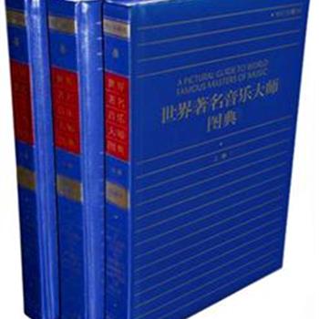 《世界著名音乐大师图典》（上、中、下），扼要介绍每位知名音乐家的生平、艺术评价、经典唱片收藏指南和音乐轶事、趣闻等；一张张弥足珍贵的照片，带您体味音乐大师的艺术生涯和日常生活。原价998元，现团购价199元，北京包快递，外埠包平邮！