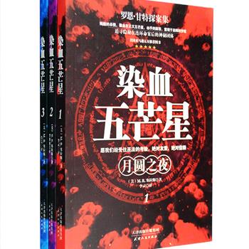 超低价！美国亚马逊五星推荐图书！继《达芬奇密码》之后，超好看的一本宗教推理小说没有之一！《染血五芒星》全3册，是美国畅销书作家M.R.塞拉斯的代表作，讲述了主人公罗文甘特与探长协力破案的惊险故事，书中集合了通灵、宗教符号、巫术、诅咒、推理等多种元素，还将美国第八大宗教威卡教、臭名昭著的《女巫之槌》等相关知识运用到推理中，丝丝入扣，与惊心动魄的故事融为一体，是宗教推理迷不可错过的佳作。定价84元，现团购价18.9元包邮！