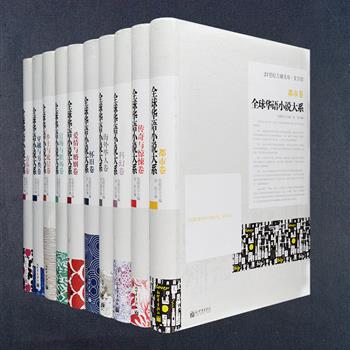 《全球华语小说大系》全十卷，荟萃林斤澜、陈忠实、莫言、贾平凹、王安忆、曹文轩、毕飞宇、刘慈欣、燕垒生、楚惜刀、风弄、步非烟、张佳玮等老中青三代优秀作家于一堂，划分为都市卷、科幻卷、青春卷、穿越与另类卷、传奇与惊悚卷、官场与职场卷等多个领域，将众多优秀作品客观、公正地展示于读者，是一套蕴涵文学精髓的优选读本。定价398元，现团购价79.9元包邮！
