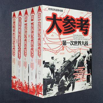 “世界百年战争全景”5册，由毛元佑、侯鲁梁等著名军事专家执笔，对第一二次世界大战、冷战时期和20世纪末影响人类及历史的马恩河战役、凡尔登战役、法兰西战役、不列颠战役、朝鲜战争、海湾战争等重要战役进行全景式记录，解析战场态势，点评战役全程、影响和启示，搭配大量珍贵的战地照片，为读者提供一套丰富的军事战略战术教科书。定价290元，现团购价58元包邮！