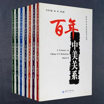 《百年中外关系系列丛书》全7册，外交学院等众多学者历时八年完成的外交学术专著。从跪着搞外交到平等互利、独立自信的对外交往，本套书记录了自清朝末期、中华民国和中华人民共和国三个历史时期中国与美、俄、英、法、德、日、印等主要西方国家和周边邻国的外交发展历程，如《辛丑条约》是如何签订的？麦克马洪线究竟是如何炮制的？中英在香港问题谈判上有着怎样的较量……都将一一为你呈现，历史是一面镜子，给人以启迪，发人深醒，对于未来国际关系、外交政策均可从中获得有益启示。定价215.8元，现团购价45元包邮！