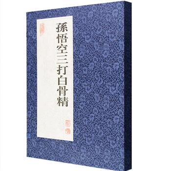 “金猴奋起千钧棒，玉宇澄清万里埃。”上海辞书出版社出品、经典连环画《孙悟空三打白骨精》，16开宣纸线装，棉布函套。由连环画界的一代大师、泰山北斗王星北、赵宏本、钱笑呆共同编绘。本书为2002年3月一版一印，原作曾于1963年举办的第一届连环画评比中荣获一等奖，是演绎《西游记》的艺术形式中首屈一指之作。因年版久远，定价较低，仅138元，但品相完好，质量上佳，现团购价109元包邮！