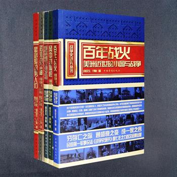 《战争史研究》丛书5册，是民间di一军事杂志文章精华的结集，很多在主流杂志被歪曲的内容也得到了纠正。梳理了近两个世纪以来冲突多发的南斯拉夫、伊朗、以色列、泰国、琉球、芬兰、阿根廷、巴西、智利等小国的战火；盘点阿拉伯的劳伦斯、法国海军上将达尔朗、德属东非指挥官福尔贝克等这些穿梭在一战和二战硝烟中的人物传奇；从军事视角审视这些地区的历史变迁，纵论与之相关的内政、外交、经济、民族、宗教等诸多要素，立足点高、涉猎面广、史料翔实、观点尖锐，翻译准确，还配有500余幅精美图片，必将带给军迷极其丰富的阅读感受。定价148.8元，现团购价39元包邮！