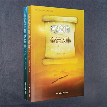 超低价！《阿拉伯童话故事》全2册，由张洪仪、罗林等阿语系专家主编，精选西亚地区、北非地区22个阿拉伯国家的当代童话故事近二百个，这些故事或生动活泼并极富想象力，或质朴平实，或寓意深刻，或感人至深，或幽默诙谐，或诡谲怪异。书中配有多幅插图，图片幽默活泼，将把你带入一个缤纷瑰丽、变幻莫测的神奇国度。定价58元，现团购价11.9元包邮！