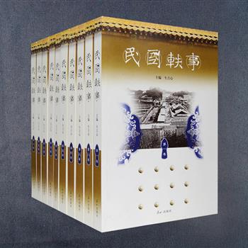 《民国轶事》箱装全十卷，精选刊登在《革命逸史》《民国趣史》《政海轶闻》《民国日报》《中国公论》诸杂志、著述上的人物轶事，资料来源于冯自由、李定夷、陶菊隐等所书写的上百种别史、传记、琐记、掌故笔记，记录的皆是1949年以前他们亲历亲闻的当时事。择取主要活动于1912~1949年间的民国人物近五百位，因人说事，汇辑成册，宜读宜藏，带您领略体味由野史稗乘、杂传趣闻、掌故琐记勾勒出的民国名人别样人生与民国社会生活全景！整套书的编选以人物为纲，每一条目分为人物生平和轶事汇辑两部分，所辑佚事均为原文并注明出处，保证了史料的原貌。定价580元，现团购价149元包邮！