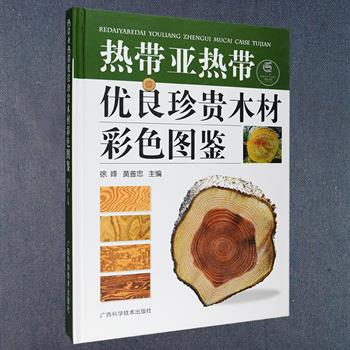 《热带亚热带优良珍贵木材彩色图鉴》大16开硬精装，铜版纸全彩印刷，收录了中国、东南亚、非洲、美洲部分地区热带、亚热带536种优良珍贵木材的低倍木材构造彩色照片，带有精练的文字说明，包括树种名称、主产地、木材特征、主要用途等，涵盖了木材贸易中的主要商品木材，图文并茂，对比性强，查阅方便，是一部具有较高水准的木材识别知识图鉴。定价200元，现团购价29元包邮！