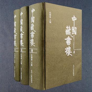 32开硬精装《中国藏书楼》全三卷，著名哲学家、历史学家任继愈主编，竭数载光阴，集众多专家学者之辛劳，对我国从古到今的藏书楼进行了梳理：从以甲骨为载体的古老形式，到印刷精美的雕印；从中央朝廷扩展到全国各地；从上层贵族专有扩展到民间私藏；从世袭保存发展，到借阅流通……记录了几千年来我国文化发展前进的过程，堪称一部全景式反映中国历代各系统藏书楼、藏书家的文献经典。定价236元，现团购价119元包邮！