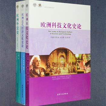 欧洲文化研究丛书3种：《欧洲外交史:1494-1925》《欧洲科技文化史论》《欧洲近代经济文化史论》，由南开大学历史学、哲学院教授王黎、马世力、李建珊等倾力打造，是“欧洲文化的兴起及其世界影响”成果的结集。以外交、科学技术、经济的视角和线索来考察欧洲近代历史，分别论述了近代欧洲外交及其国家体系的产生和发展，探索欧洲科学技术不断变革创新和进步的历程，并对欧洲现代化及其文明的历史进程、动因、规律和特点进行深入分析。定价136元，现团购价32元包邮！