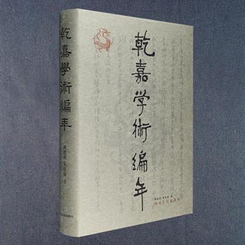 《乾嘉学术编年》精装，著名学者任继愈题写书名，一部研究乾嘉学术的力作。乾嘉学术或称“乾嘉学派”，是清代乾隆、嘉庆时期思想学术领域逐渐发展成熟，以考据为主要治学方式的学术流派。本书为编年体学术资料长编，依据高宗、仁宗、宣宗三朝《实录》，博采官私史籍、方志、档案、文集、专著、谱牒、笔记等，记述了上起乾隆元年下迄道光十九年近一百余年的重要史事，包括朝廷和地方政府的学术举措、学者之重要著述及见解、学术师承及往还等等，既清晰地勾勒出了乾嘉学术的发展概貌，也为读者研究其演进源流提供了珍贵史料。定价128元，现团购价49元包邮！