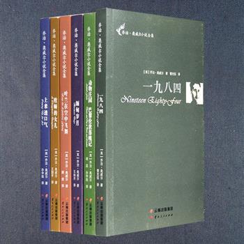 奥威尔是英国著名小说家、天才的政治预言家，多一个人读奥威尔，就多一份自由的保障。“乔治·奥威尔小说全集”全6册，收入他反极权主义的经典名著《一九八四》《动物庄园》；揭示英国中下层生活场景的《牧师的女儿》；从个人角度书写了二战爆发前英国社会变迁的《上来透口气》；借作品来回忆和再现自己创伤经历的《叶兰在空中飞舞》；极具自传色彩的《缅甸岁月》和《巴黎伦敦落魄记》。这些作品均文笔尖锐，清爽流畅，见解独到，每一次阅读都是一场充满惊喜的旅行。定价155元，现团购价69元包邮！