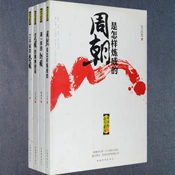 前5名免单！春秋与战国，是中国历史上第一次全国性大变革的时期，亦是军事和政治发展的黄金时期。“列国的奋斗系列”4册：《周朝是怎样炼成的》《了不起的秦国》《谜一样的赵国》《吴国的精神密码》，全面、客观地呈现东西周各国崛起之术，分析列国之间的情谊、恩怨、是非与纷争，解读每一段精彩纷呈的奋斗史。定价111.6元，现团购价26元包邮！