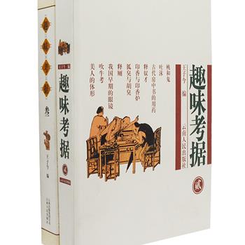 秦汉史专家王子今选编《趣味考据》2册，由叶舒宪、吕思勉、黄永年、顾颉刚、李零、扬之水等40余位名家对各种有趣的问题进行探讨考证，如狐臭与胡臭、苏东坡吃山芋、古人的分家、古代的厕所和厕纸、美人的体型等，图文并茂，注释准确，生动有趣的介绍了历史文化知识。定价98元，现团购价39元包邮！