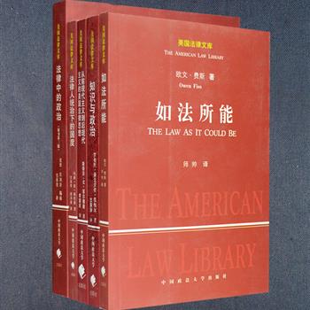 中国政法大学出版社翻译出版“美国法律文库”系列5册：《如法所能》《法律中的政治－一个进步性批评》《法律人统治下的国度－法律职业危机如何改变美国社会》《知识与政治》《从前现代主义到后现代主义的美国法律思想》，均为美国优秀的法学专著，深具专业性与资料性，可为建立和完善我国法治体系提供重要的借鉴。定价185元，现团购价39元包邮！