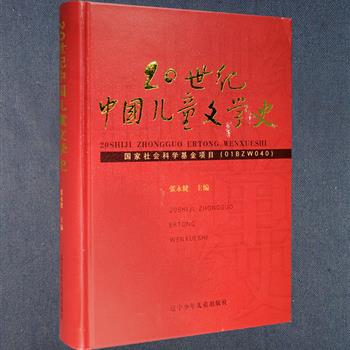 超低价！《20世纪中国儿童文学史》皮面精装，文学史研究专家张永健、作家徐鲁等撰写。儿童文学作为中国现代文学的一部分，涌现了许多重要的具有划时代意义的作家与作品，在理论批评、翻译等方面也取得了一项项重要硕果。本书将晚清、现代和当代三个时期的儿童文学发展状况放置在一起进行梳理、分析和总结，还特别辟出一个整编的篇幅对港台澳的儿童文学发展、重要作家作品作了介绍，可谓是一本真正意义上完整的20世纪中国儿童文学史。定价65元，现团购价16.9元包邮！