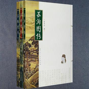 朱德曾诗云“一家三父子，都是大文豪，诗赋传千古，峨眉共比高”。《三苏图传》全3册，由著名三苏研究专家曾枣庄在《三苏评传》的基础上改写而成，删去《三苏年谱》，采用《三苏全书》通校引文，分册图文并茂地介绍了苏洵、苏轼、苏辙的身世、家庭、学习和生活经历，以及他们一生最著名的文学著作，史事严密、文字流畅，将三苏之为人以及诗文风范跃然纸上，是研究三苏重要的资料参考。定价70元，现团购价25元包邮！