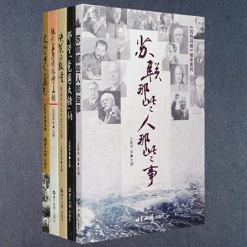 前5名免单！《同舟共进》精华系列5册，汇集陆南泉、沈志华、雷颐、李冬君、杨天石等多位史学、国政界名家深刻剖析政史的文章：为您揭开苏联历史背后的故事；剖析中国历代王朝从昌盛走向衰落的原因；探究国共在治国理念、军队建设、外交政策、金融手段等方面的异同；分析“党国大佬”蒋介石、宋子文、张学良等人在历史事件中至关重要的作用；展示民国众多名流的风骨英姿。内容丰富，分析透彻，观点新颖，深具阅读价值。定价148元，现团购价38元包邮！