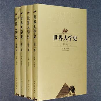 硬精装《世界人学史》全四卷，从上古人类表现出的人学思想萌芽一直叙述到现代各种人学思想流派，呈现了世界各国人学思想产生、演变、发展的历史，汇总古今中外哲学家、思想家、政治家、文学家、艺术家在哲学高度上关于人的各种观点理论，内容涵盖人性、个人、人的价值、人的自由、人道观、生死观、苦乐观、义利观等，是目前我国人学研究的重要成果。定价230元，现团购价55元包邮！