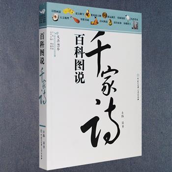 《百科图说千家诗》大16开，学者蒋寅主编，采用通行本《千家诗》精选七言绝句、七言律诗、五言绝句、五言律诗共计226首，补充写作背景、写作年代和作家生平事迹，对作品涉及的语词、名物进行注释，还搭配各种自然、人文、地理、历代山水、人物、花鸟绘画作品，兼得孔子所谓“多识于鸟兽草木之名”的乐趣，书后主题词索引，方便读者翻读。定价68元，现团购价26元包邮！