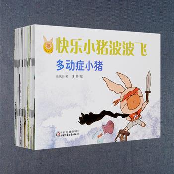 《快乐小猪波波飞》系列（全24册），著名儿童文学家高洪波创作，荣获冰心儿童图书奖等多项大奖，这套书从孩子的视角看世界，充满幽默，富有想象力，风格独特。铜版纸全彩，适合3-6岁的孩子阅读，特别适合亲子共读。寻求关注与过度关注、自我认同与自我怀疑、权利之争与分享合作……小猪波波飞让孩子在童话世界中，培养正确的自我认知，轻松突破成长挑战！定价216元，现团购价59元包邮！