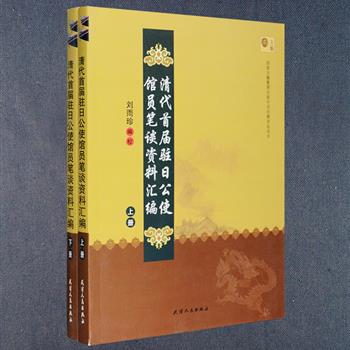 《清代首届驻日公使馆员笔谈资料汇编》全2册，收入何如璋、黄遵宪、沈文荧等公使馆员以及其他旅日华人与日本文人之间的笔谈资料，上至天文，下至地理，诗词格律，典章制度，语言文字，风土习惯，可谓无所不谈，极尽其欢，其情其景，宛如一幅幅画卷，跨越约一百三十年的时空，一一呈现在我们面前。本书所收的笔谈资料具有巨大的文献价值，不仅可为近年来陆续刊行的《黄遵宪全集》、《何如璋集》等补充，为研究首届驻日公使馆员生活的方方面面提供了资料，也为研究中日民俗提供了宝贵参考。定价125元，现团购价32元包邮！