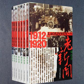 《老新闻》珍藏版7册，辑录了1912年至1978年间众多国家大事的新闻记载，所述内容主要摘自于当时的各种报纸和一些档案史料，涵盖政治、军事、外交、艺术、文学、实业等各方面，配有大量珍稀的老照片，图文互证地让读者从新闻的角度了解历史，重返上个世纪的中国，感受风云变幻的近代历史图景。定价140元，现团购价35元包邮！