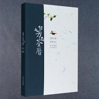 隽永雅致《芳荃历——2018插花周记》布面精装，采用周历形式，左侧为清新典雅的插花配图，右侧留白以供记事，每幅插图配以短小精悍的说明文字，或介绍植物，或谈论器皿，兼及节令、风俗、文学。创作者系制瓷工匠，精于花器创烧，书中所用器皿，悉出自造，所选花木，亦来自身边习见，切合季节变幻，于方寸之间映现自然的荣枯、时节的迁流。定价69元，现团购价49元包邮！