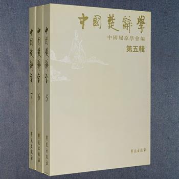 《中国楚辞学》是由中国屈原学会主编的专业学术丛刊，收录了众多中外楚辞专家研究屈原、楚辞和楚文化的论文，内容丰富，观点新颖，论证严谨，具有一定的理论意义和学术价值。现有《中国楚辞学》第五、六、七辑3册，探究了屈原的思想、生活以及对《离骚》《九歌》《天问》《山鬼》等作品进行了深层思辨。定价90元，现团购价26元包邮！