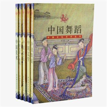 《中国文化艺术丛书》5册，由郑恩波、章柏青、资华筠、乔建中、邓福星等各界专业学者编写，介绍了文学、电影、电视、舞蹈、音乐、美术方面的发展历程和成果，配以大量黑白及彩色插图，图文并茂，资料翔实，观点深入，引领广大读者进入文化艺术的瑰丽世界。定价90元，现团购价29元包邮！