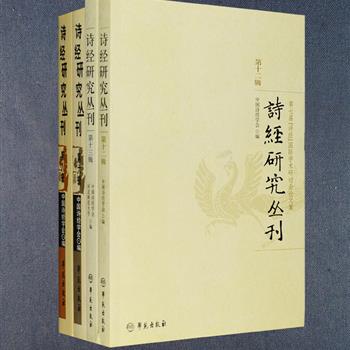 《诗经研究丛刊》是以《诗经》为主要研究对象的学术性论丛，所收论文具有较高的科学性、理论性及学术价值。《诗经研究丛刊》4册，甄选第六、八、十二、十三辑，荟萃夏传才、村山吉广、鲁洪生等中外学者撰写的论文90余篇，涉及《诗经》文艺学、美学、文化学、社会学、文献学、语言学等诸方面，这些论文无不体现了多元化、全方位、多角度及跨文化的特色和风貌。定价130元，现团购价32元包邮！