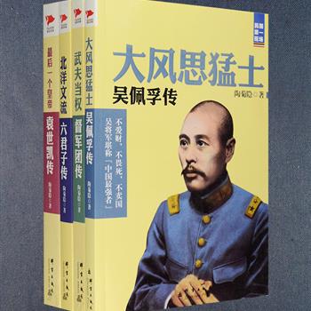 民国大记者陶菊隐亲身见闻，为您揭露动荡政局变幻内幕。“民国第一现场”4册，《六君子传》《督军团传》，从筹安会六君子入手，如实再现自民国建立到袁世凯复辟失败，及死后群雄割据、军阀混战的历史；《吴佩孚传》《袁世凯传》，记述了极具争议的军阀大将吴佩孚、中华民国大总统袁世凯复杂多变的一生。陶菊隐身为民国历史的直接见证者，旁征博引众多一手资料，除对历史进行了详细地记述外，轶事秘闻、坊间流言也随处可见，可让读者读到一段真实而又不太一样的民国历史。定价160.6元，现团购价39元包邮！