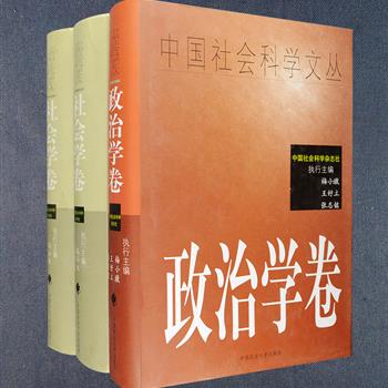 《中国社会科学文丛》之社会学卷、政治学卷2部（共3册），大16开硬精装，中国政法大学出版社出版，汇集了政治学、社会学领域的大量优秀学术论文，所有文章皆选自中国社会科学院主办的综合性学术期刊《中国社会科学》，深具专业性与学术性，可供专业人士及相关领域爱好者参阅研读。定价386元，现团购价56元包邮！