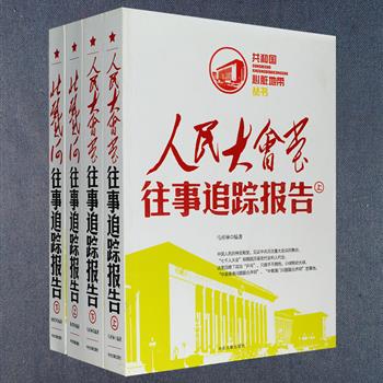 “共和国心脏地带丛书”2部：《人民大会堂往事追踪报告》《北戴河往事追踪报告》，中央文献出版社出版。作为国家领导人经常进行重要活动的人民大会堂，和产生过很多关键决策的北戴河，它们呈上了共和国历史舞台上一幕幕悲欢交织的生动图景，知名军史专家马祥林、徐焰等力作，揭秘围绕人民大会堂与北戴河所发生的一系列重大事件，真实再现共和国领袖的风采。定价176元，现团购价45元包邮！