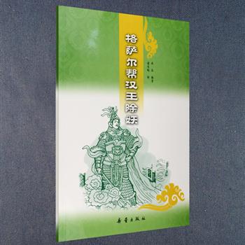 超低价！大16开连环画《格萨尔帮汉王除妖》，新蕾出版社出版，由在西藏工作过、生活过很长一段时间的著名画家诸有韬绘制，作家周熔编著。根据西藏民族英雄格萨尔王的故事改编，关于格萨尔王的传说遍布西藏大地，《格萨尔王传》被誉为“东方的荷马史诗”，也是世界上zui长的一部英雄史诗。本书只是这些故事中的冰山一隅，引领您走近西藏，倾听格萨尔王的英雄传奇。定价28元，现团购价7.9元包邮！