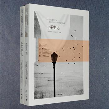 超低价！漓江出版社出版，《小说选刊》2001-2010年间选载的短篇小说文章结集《冰雪美人》《浮生记》，收入陈忠实、阎连科、史铁生、苏童、莫言、毕淑敏、迟子建等数十位作家贴近现实、贴近读者、曲高和众的61篇佳作，这些作品或关注现实、关注人生，或展现当下、回眸过往，或构思精巧，或准确描画，为读者展现了一个时代的变迁。定价69.6元，现团购价17.9元包邮！