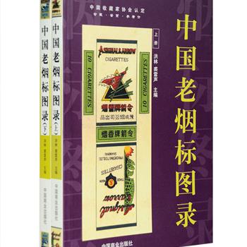 我国的老烟标，泛指新中国成立前的卷烟商标，由民族烟标和舶来品烟标两大类组成。铜版纸全彩《中国老烟标图录》2册，由中国收藏家协会认定，著名烟标收藏家洪林、裘雷声共同汇编，收入烟标近1000枚，是一本比较系统完整的烟标欣赏图鉴，更是一部浓缩的历史和小百科，老烟标于方寸之中集政治、文化、经济、民俗、风光、艺术等为一体，颇具有历史价值和文化价值。定价100元，现团购价39元包邮！