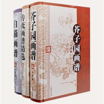 16开精装画谱3部，包含“中国画百科全书”《芥子园画谱》以及中国传统绘画集《白描画谱》《传统画谱精选》，汇集历代中国画名家的技艺和智慧，系统而详细地介绍了中国画的基本技法，图文并茂，便于临摹，既是了解绘画、研习绘画的学习宝典，也是具有典藏意义的艺术佳品。定价234元，现团购价59.9元包邮！