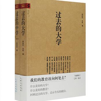 前5免单！什么是好的教育？旧时的学生们度过了怎样的中学时光？过去的大学是怎样的氛围和风貌？《过去的中学》《过去的大学》带领读者去追寻逝去的中学与大学传统，著名历史学者傅国涌、出版家钟叔河、朱纯编选，收入蔡元培、梁漱溟、钱穆、汪曾祺、何兆武、蓝英年、夏丏尊、林语堂、赵瑞蕻等数十位大家以亲历者视角书写的中学与大学相关文章。这是一套讲述民国教育的书，也是一套反思今日教育的书，值得一读再读！定价91元，现团购价26元包邮！