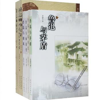 “鲁迅与文化名人系列”7册，所述文人包括茅盾、陈西滢、林语堂、胡风、胡适、郭沫若以及许广平、丁玲、萧红等女作家，书中所陈不仅是鲁迅与他们的交往事迹，亦有在生平经历、文学创作、人文思想方面的比较和讨论，对于喜爱中国现代文学的读者不容错过。定价173.3元，现团购价46元包邮！