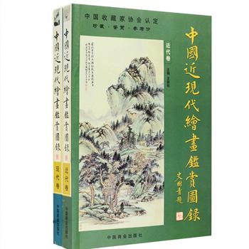 《中国近现代绘画鉴赏图录》2卷，文物鉴定家史树青封面题字，王颀、金运昌等专家讲解，介绍了吴昌硕、虚谷、吴湖帆、冯超然、高剑父、黄宾虹、徐悲鸿、钱松嵒等160位近现代画家的经典作品，每位画家皆附有简明扼要的传记资料，每幅代表作品皆附有名称、规格、参考价、绘画技法、笔墨特点、风格特点、题款印鉴等方面的信息，读者可从中窥见每位画家的艺术成就，并为读者收藏、鉴赏、临摹国画提供了极为宝贵的资料。定价100元，现团购价39元包邮！