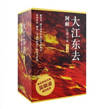 阿耐代表作《大江东去》套装全3册，《琅琊榜》出品方正午阳光拍摄、王凯主演新剧《大江大河》的原著小说，荣获中宣部“五个一工程奖”，被誉为“描写改革开放30年的奇书”，读者公认可以媲美《平凡的世界》的文学作品，以史诗笔法全景展现改革开放三十年中国经济生活，深度揭示历史转型新时期平凡人物命运，豆瓣评分高达9.1分。定价168元，现团购价79.9元包邮！