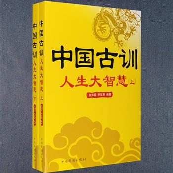 超低价！古训是中国几千年来人民生活经验的结晶，其中的人生智慧影响着一代又一代人。《中国古训》上下册，儒学专家金沛霖、李亚斯编著，以中华书局版《先贤家训》、《颜氏家训·曾国藩家训》等作参考，将中国古训中涉及教育子孙求学、立志、修身、齐家、平天下等各个方面的内容进行系统整理，每段古训均标明出处，并附原文和译文，集圣贤语录、贤良家训、名言警句等于一书，读者不仅可从中掌握国学精华，更可增智慧、厚修为。定价78元，现团购价16.9元包邮！