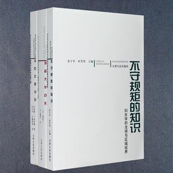 “妇女与社会性别学书系”3册：《不守规矩的知识—妇女学的全球与区域视界》介绍了国外妇女与社会性别学的研究成果，内容有妇女学与课程改革、女权主义理论的国际化、西方妇女经验等；《当妇女提问时—美国妇女学的创建之路》是一部理论女权主义和妇女学的经典著作，集大成地将美国学者创立、建设妇女学的历史经验与教训梳理出来；《顶起大半边天——纽约市的华人服装女工1948-1992》作者采访了大量聚集在纽约唐人街血汗工厂的几代中国制衣女工，描述了她们的生活境遇和作为工人、移民、妻子和母亲的多重主体身份。总定价86元，现团购价26元包邮！