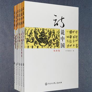 中国诗歌渊源流长，从诗三百到楚辞、汉赋、魏晋南北朝的乐府；从唐诗、宋词、元曲，到近代白话自由诗，无不饱含着诗人浓烈的情感，承载着民族发展的轨迹。《诗说中国》全6册，张明华、史明文等史学专家联合打造。精选一首首喜闻乐见、耳熟能详的诗歌，引出一段段扑朔迷离、盘根错节的历史，以诗证史，辨伪存真，补史书之缺撼，真实还原自远古以来中国国土开辟、社会进化、经济文化发展、政治演变的历程，引领读者赏诗歌之优美，品历史之厚重。定价206元，现团购价65元包邮！