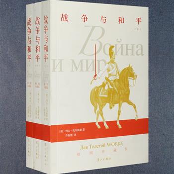 前5免单！列夫·托尔斯泰史诗巨著《战争与和平》全3册，被高尔基、屠格列夫、毛姆、罗曼·罗兰等多位作家誉为“世界上最伟大的作品”、“我们时代最浩瀚的史诗”，在整个世界文学中占有举足轻重的地位，漓江出版社出版，当代著名翻译家乔振绪翻译，书中配有多幅外版插图。定价90元，现团购价29元包邮！