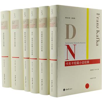 《新陆文库：德语卷》硬精装全6册，重达5公斤，共3307页，精选了歌德、卡夫卡、茨威格、施托姆等20余位德语文学大师创作的经典中短篇小说，包括《冷酷的心》《变形记》《一个陌生女人的来信》等100多个精彩故事，由叶廷芳、高中甫、杨武能、关惠文等翻译家权威译文。著名设计师陆智昌设计装帧，是您收藏与馈赠的不二之选。定价320元，现团购价85元包邮！