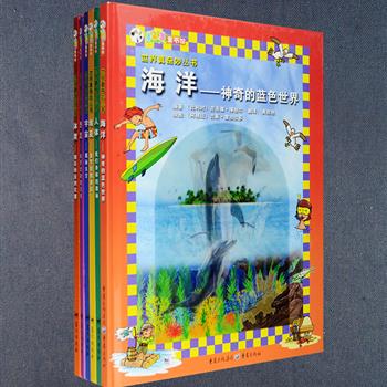 比利时引进“世界真奇妙”系列儿童科普绘本6册，大16开硬精装，铜版纸全彩印刷，以通俗易懂的语言、精美的插图，深入浅出地讲解专业知识，带你认识浩瀚丰富的海洋，徜徉奇幻复杂的太空，破解不可思议的埃及金字塔，走近远古的侏罗纪恐龙，揭开妙不可言的人体奥秘，感受精彩纷呈的体育世界。定价228元，现团购价59元包邮！