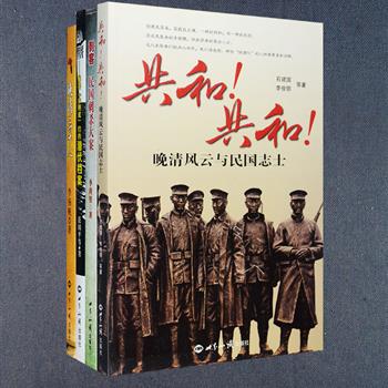 晚清民国风云4册：《晚清三十人》讲述李鸿章、左宗棠、慈禧、张之洞、袁世凯等人的故事，窥视百年前的中外冲突与融合；《共和！共和！》以故事化的语言描绘孙中山、黄兴、邵元冲、蔡元培、陈炯明等民国志士的人际交往、性格特点等；《卧底》展现国共两党时期及抗战时期的一些惊险刺激的卧底案例和潜伏人员；《刺客》则全面盘点了整个中华民国期间所有重大刺杀事件。定价130.8元，现团购价32元包邮！