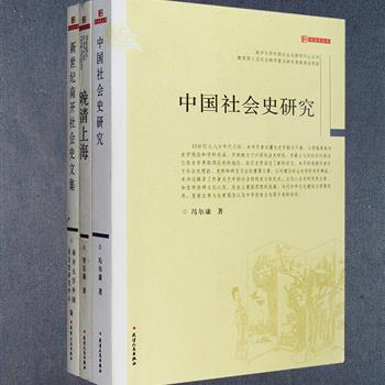 社会史丛书3册：《晚清上海》中国近现代社会文化史研究专家李长莉运用大量早期报刊、私人笔记等史料，对晚清上海社会生活与伦理观念的变迁进行系统梳理；《新世纪南开社会史文集》《中国社会史研究》收入冯尔康、杜家骥、李治安、班国瑞等中国社会史研究专家发表在日本《东洋史研究》、《历史研究》、《清史论丛》等国内外学刊上有关社会史理论、宗教信仰、社会史考据、史料学等方面的论文40余篇，是《南开大学中国社会史研究中心丛刊》学术成果的结集。定价186元，现团购价36元包邮！