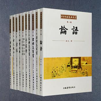 《中华传世经典藏书》第一辑，套装全十册，收入《论语》《唐诗三百首》《宋词三百首》《元曲三百首》《千家诗》《三字经 百家姓 千字文 弟子规》《古文观止》《孝经》《幼学琼林》《增广贤文》，选取宋代谢枋得、王应麟、明代程登吉、清代吴楚材、中华文化大讲堂等选编的版本，从基础的蒙学读物到经史子集各种经典，精致小开本，灵巧便携，是一套普及性传统文化丛书。定价100元，现团购价35元包邮！